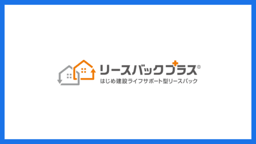 一建設／リースバックプラス