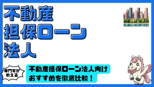 不動産担保ローン法人向けおすすめを徹底比較！審査が通りやすい会社と最適な選び方を完全ガイド