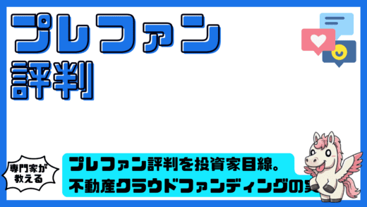 プレファン評判を投資家目線で徹底検証。プレファンの実態と判断軸