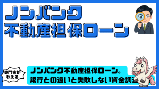 ノンバンク不動産担保ローンの完全ガイド。銀行との違いと失敗しない資金調達戦略