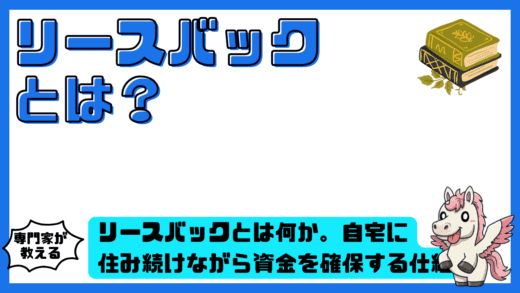 リースバックとは？自宅に住み続けながら資金を確保する仕組みをわかりやすく解説