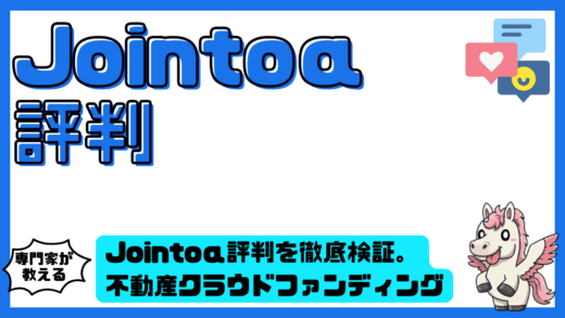 Jointoα評判を徹底検証。ジョイントαの不動産クラウドファンディングの実態と投資判断ポイント
