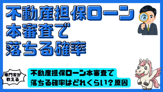 不動産担保ローン本審査で落ちる確率はどれくらい？原因と通過率を高める実践ポイント