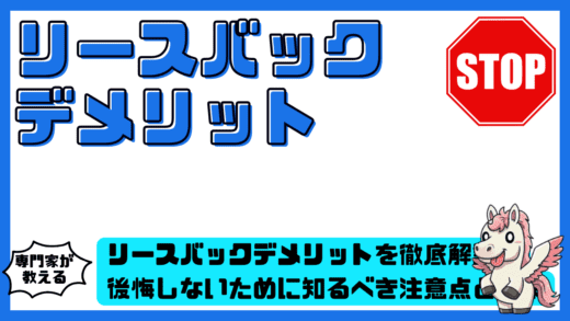リースバックデメリットを徹底解説。後悔しないために知るべき注意点と対策