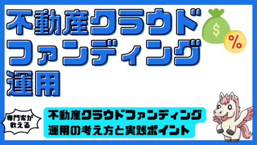 不動産クラウドファンディング運用の考え方と実践ポイント。利回りとリスクを両立する戦略