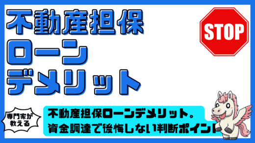 不動産担保ローンデメリットを徹底整理。資金調達で後悔しない判断ポイント