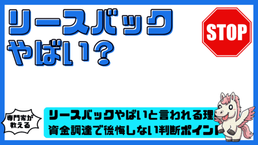 リースバックやばいと言われる理由を徹底整理。資金調達で後悔しない判断ポイント