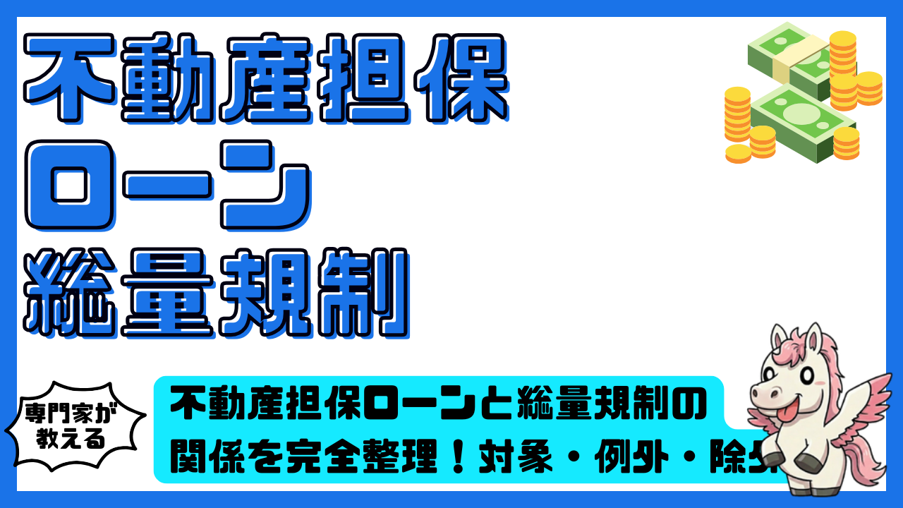 不動産担保ローンと総量規制の関係を完全整理！対象・例外・除外を徹底解説 | スマ部