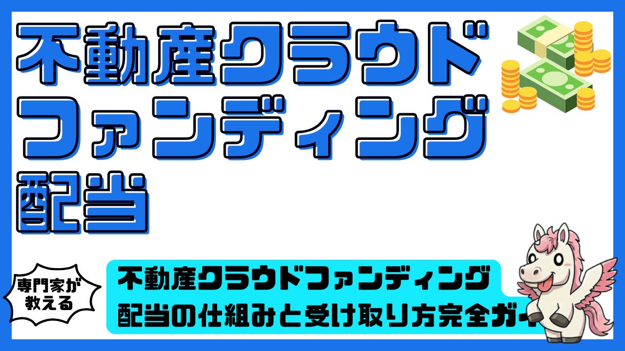 不動産クラウドファンディング配当の仕組みと受け取り方完全ガイド。利回り税金注意点まで整理 | スマ部