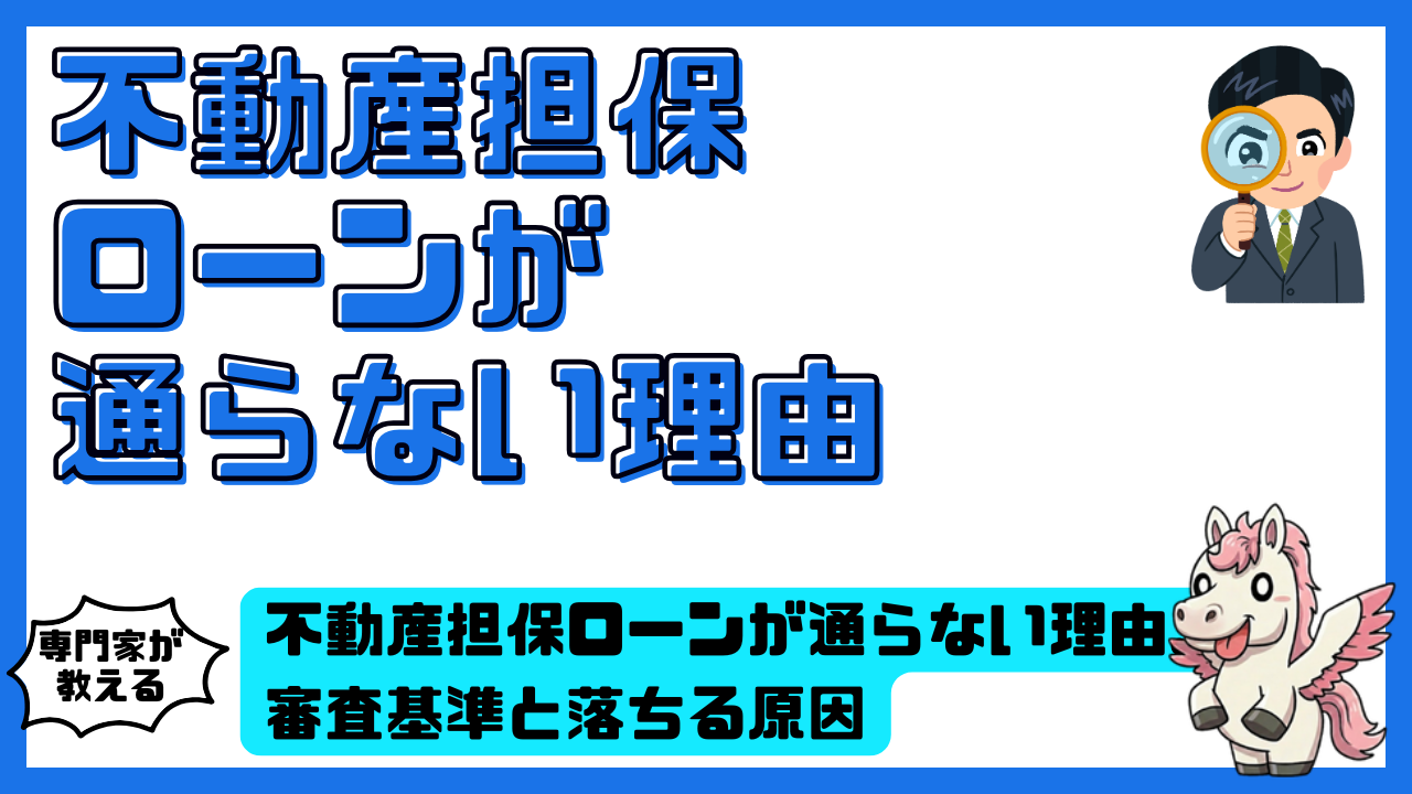 不動産担保ローンが通らない理由を徹底解説。審査基準と落ちる原因が一目で分かる完全ガイド | スマ部
