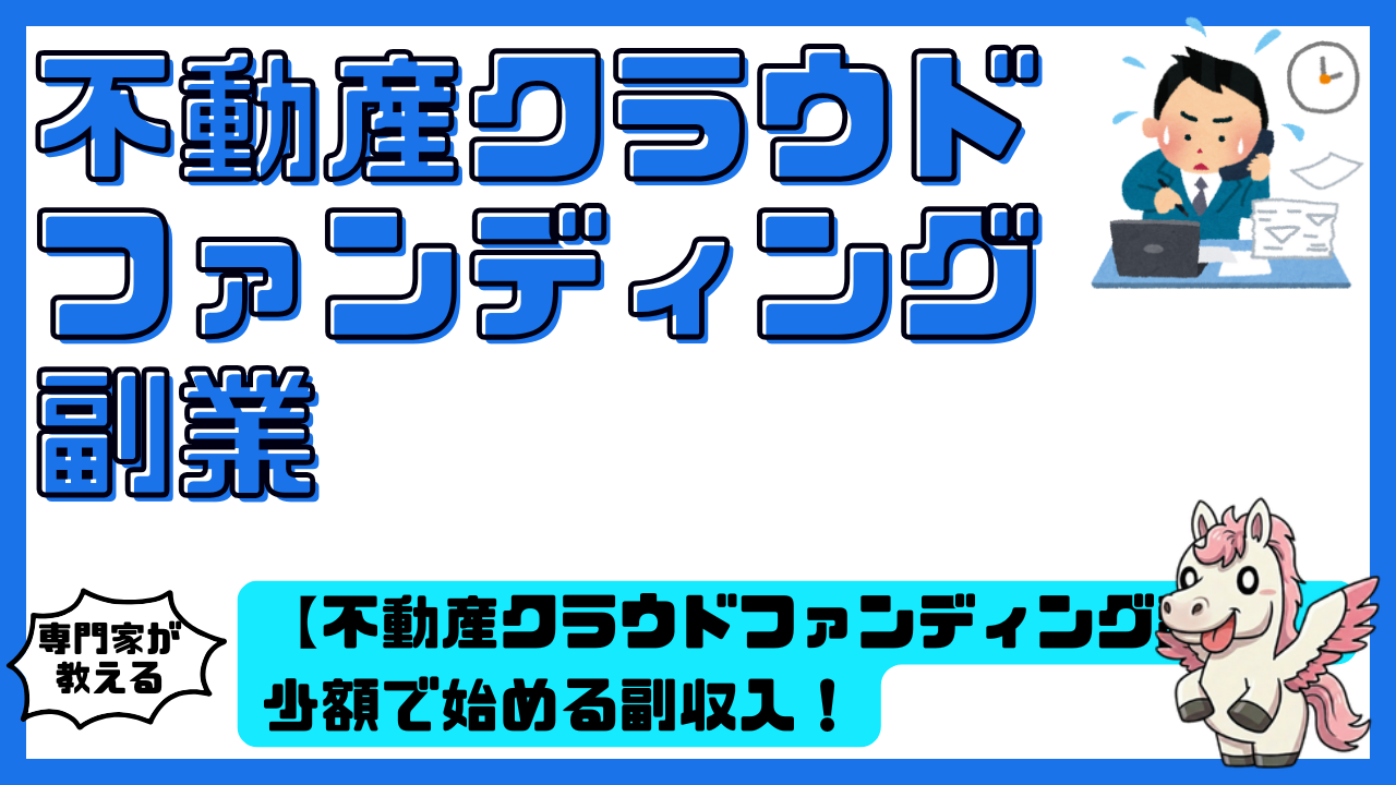 不動産クラウドファンディング副業】少額で始める副収入！不動産クラウドファンディングを副業として活用する方法 | スマ部