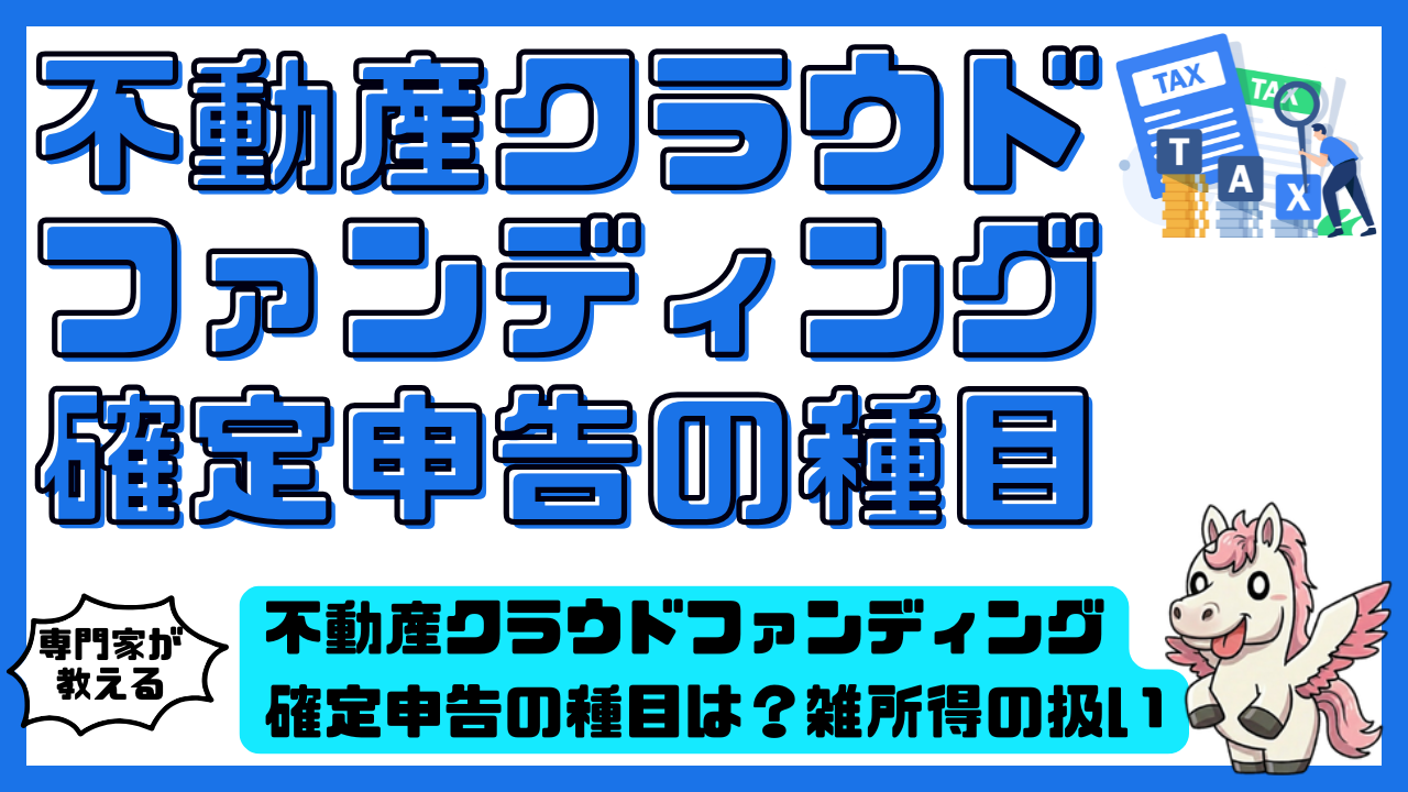 不動産クラウドファンディング確定申告の種目は？雑所得の扱いと申告区分を完全整理！ | スマ部