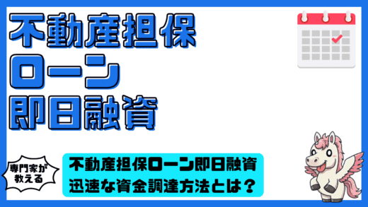 不動産担保ローン即日融資！迅速な資金調達方法とは？