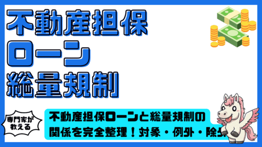 不動産担保ローンと総量規制の関係を完全整理！対象・例外・除外を徹底解説