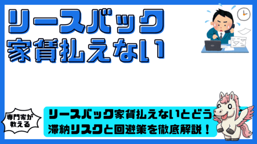 リースバック家賃払えないとどうなる？滞納リスクと回避策を徹底解説！