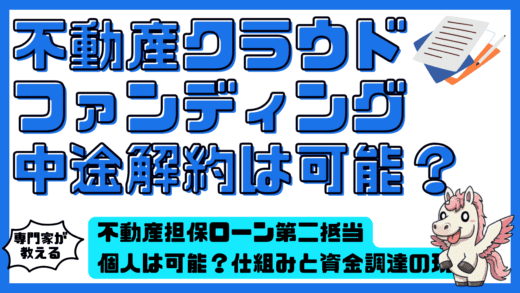 不動産担保ローン第二抵当個人は可能？仕組みと資金調達の現実