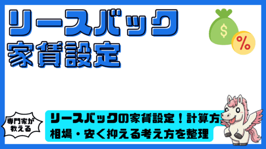 リースバックの家賃設定完全ガイド！計算方法・相場・安く抑える考え方を整理
