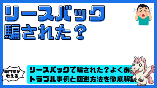 リースバックで騙された？よくあるトラブル事例と回避方法を徹底解説