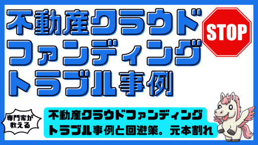 不動産クラウドファンディングトラブル事例と回避策。元本割れ。倒産。遅延を防ぐ実践知識