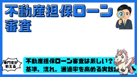 不動産担保ローン審査は厳しい？基準。流れ。通過率を高める実践ポイント