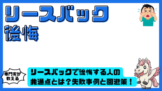リースバックで後悔する人の共通点とは？失敗事例と回避策を徹底整理！
