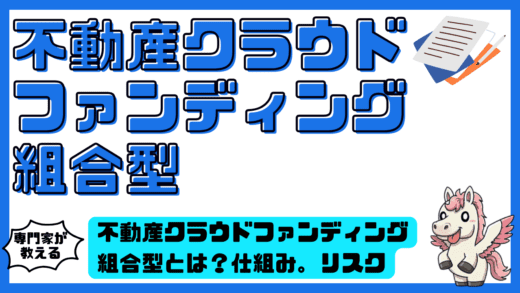 不動産クラウドファンディング組合型とは？仕組み。リスク。匿名組合型との違いまで投資家向けに整理！