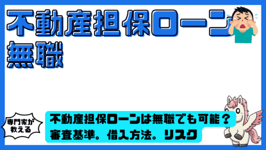 不動産担保ローンは無職でも可能？審査基準。借入方法。リスクまで徹底整理！
