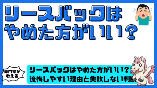 リースバックはやめた方がいい？後悔しやすい理由と失敗しない判断基準を整理！