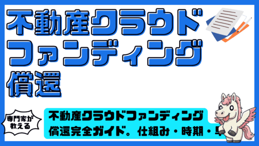不動産クラウドファンディング償還完全ガイド。仕組み・時期・早期償還・遅延リスクまで整理