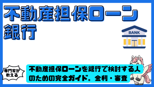 不動産担保ローンを銀行で検討する人のための完全ガイド。金利・審査・向いているケースを整理