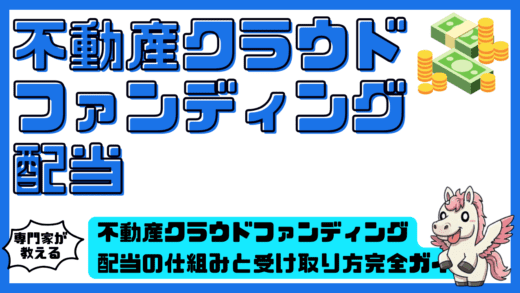 不動産クラウドファンディング配当の仕組みと受け取り方完全ガイド。利回り税金注意点まで整理