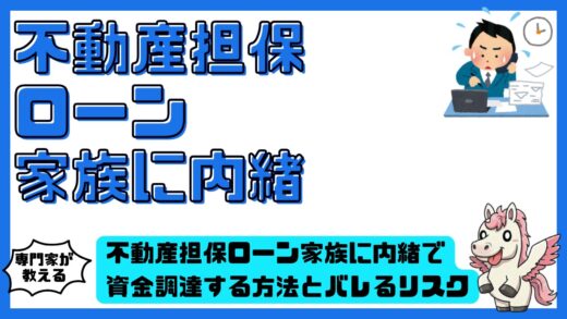 不動産担保ローン家族に内緒で資金調達する方法とバレるリスクの全知識