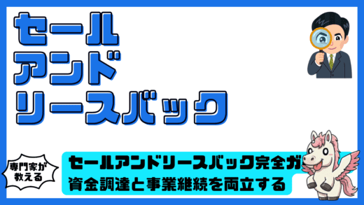 セールアンドリースバック完全ガイド。資金調達と事業継続を両立する不動産活用戦略