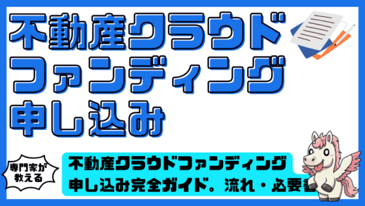 不動産クラウドファンディング申し込み完全ガイド。流れ・必要書類・注意点まで網羅