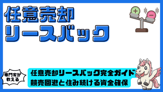 任意売却リースバック完全ガイド。競売回避と住み続ける資金確保を同時に実現する方法