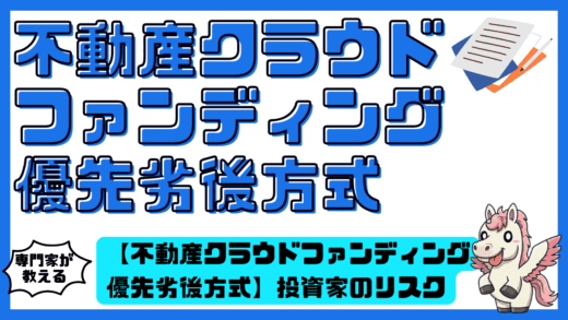 不動産クラウドファンディングの優先劣後方式とは？投資家のリスクを抑える仕組みとそのメリット