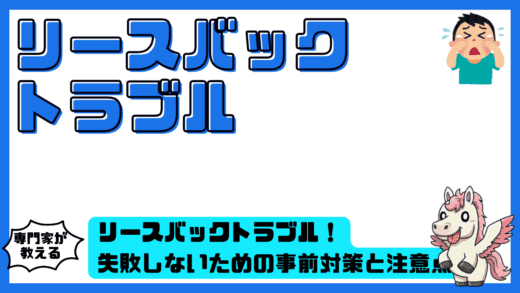 リースバックトラブル！失敗しないための事前対策と注意点