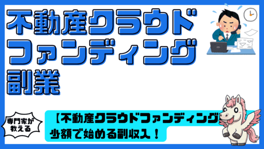 【不動産クラウドファンディング副業】少額で始める副収入！不動産クラウドファンディングを副業として活用する方法