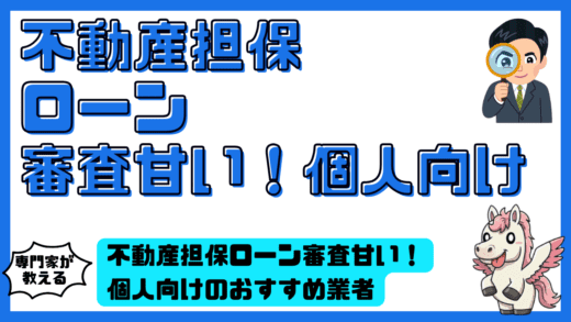 不動産担保ローン審査甘い！個人向けのおすすめ業者10選