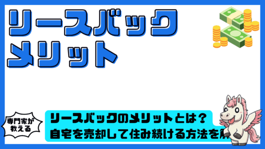 リースバックのメリットとは？自宅を売却して住み続ける方法を解説