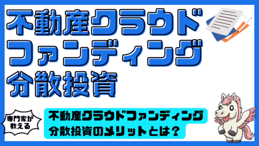 不動産クラウドファンディング 分散投資のメリットとは？リスク軽減の方法とポイント