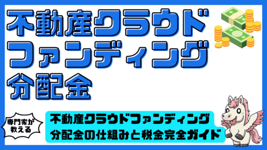 不動産クラウドファンディング分配金の仕組みと税金完全ガイド！受け取り方法から確定申告まで