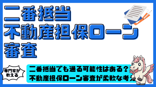 二番抵当でも通る可能性はある？不動産担保ローン審査が柔軟な考え方と資金調達の現実解