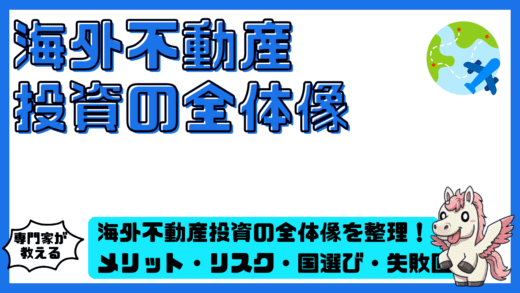 海外不動産投資の全体像を整理！メリット・リスク・国選び・失敗回避まで網羅解説