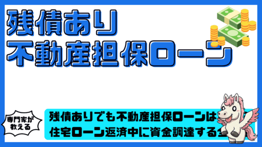 残債ありでも不動産担保ローンは可能？住宅ローン返済中に資金調達する全戦略