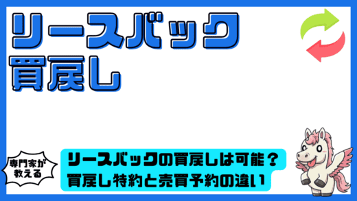 リースバックの買戻しは可能？買戻し特約と売買予約の違い。価格相場と失敗しない契約術を徹底解説！