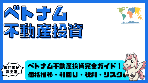 ベトナム不動産投資完全ガイド！価格推移・利回り・税制・リスクまで徹底解説