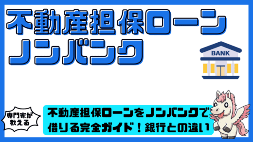 不動産担保ローンをノンバンクで借りる完全ガイド！銀行との違い・メリット・選び方まで徹底解説