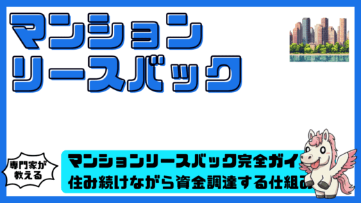 マンションリースバック完全ガイド！住み続けながら資金調達する仕組み・メリット・注意点