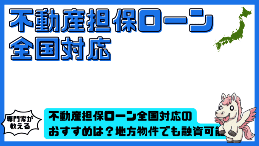 不動産担保ローン全国対応のおすすめは？地方物件でも融資可能な会社と審査ポイント完全ガイド